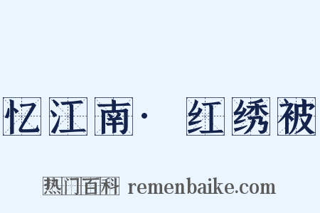 忆江南·红绣被是什么意思的图片